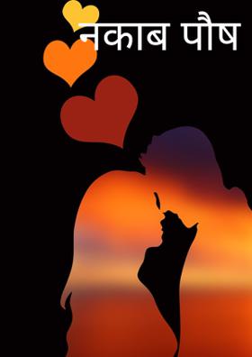 नकाबपोश