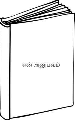 என் அனுபவம்