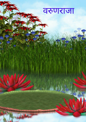 वरुणराजा