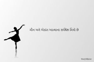 મૌન અને એકાંત આત્માના સર્વશ્રેષ્ઠ મિત્રો છે