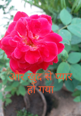 और खुद से प्यार हो गया