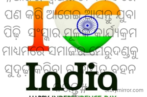 #ଆଜିର ସ୍ବାଧୀନତା ଦିବସ ରେ ପଣ କରି ଆଗେଇ ଆସନ୍ତୁ ଯୁବା ପିଢ଼ି  ସଂସ୍କାର ମୂଳକ କାର୍ଯ୍ୟକ୍ରମ ମାଧ୍ୟମରେ ସମାଜର ମେରୁଦଣ୍ଡକୁ  ସୁଦୃଢ଼ କରିବା ର ଦାୟିତ୍ବ ବହନ କରନ୍ତୁ#