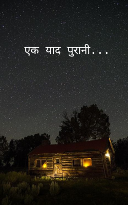 एक याद पुरानी...