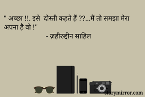 " अच्छा !!. इसे ...
