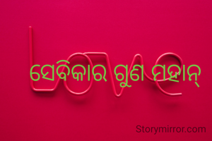 ସେବିକାର ଗୁଣ ମହାନ୍ 