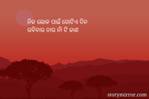 ନିଜ ଲୋକ ପାଇଁ...