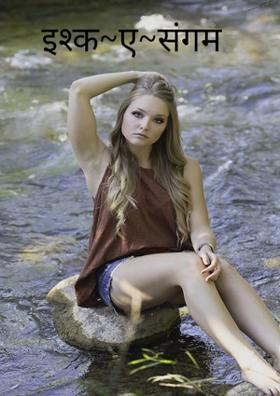 इश्क~ए~संगम