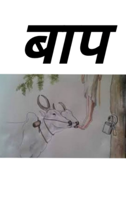 बाप