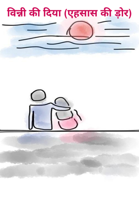 विन्नी की दिया (एहसास की ड़ोर)