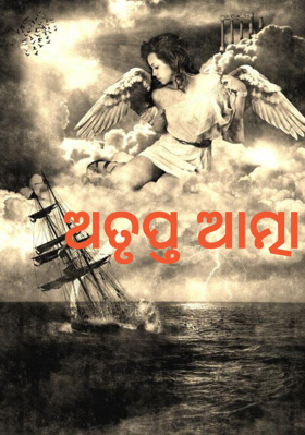 ଅତୃପ୍ତ ଆତ୍ମା