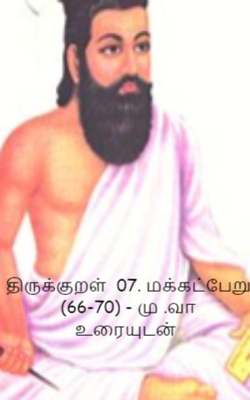 திருக்குறள்  07. மக்கட்பேறு  (66-70) - மு .வா  உரையுடன்