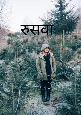 रुसवा