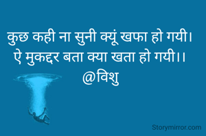 कुछ कही ना सुनी क्यूं खफा हो गयी।
ऐ मुकद्दर बता क्या खता हो गयी।।
@विशु