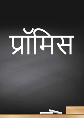 प्रॉमिस