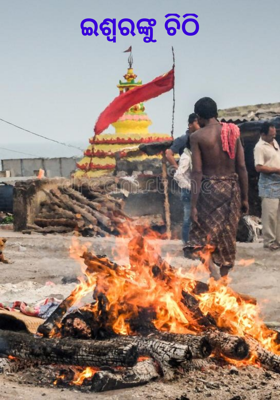 ଇଶ୍ବରଙ୍କୁ ଚିଠି