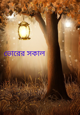 ভোরের সকাল