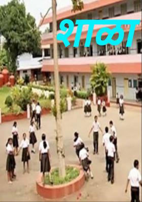 शाळा