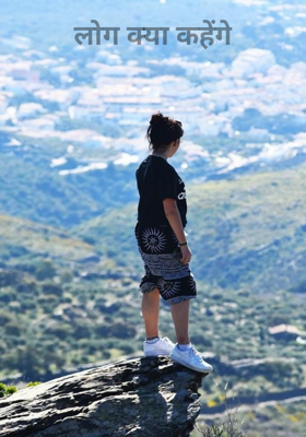 लोग क्या कहेंगे