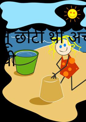 तू छोटी थी तो अच्छी थी