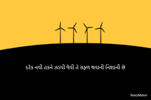 દરેક નવી તકને ઝડપી લેવી તે સફળ થવાની નિશાની છે