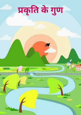 प्रकृति के गुण