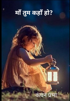 माँ तुम कहाँ हो?