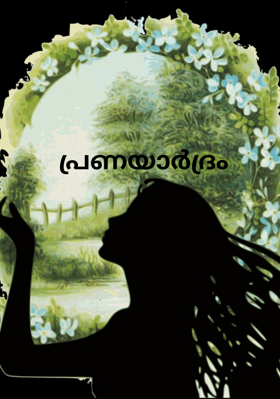 പ്രണയാർദ്രം