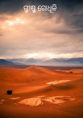 ଗ୍ରୀଷ୍ମ ଗୋଧୂଳି