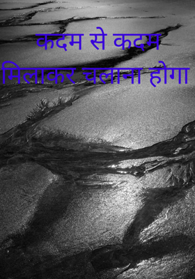 कदम से कदम मिलाकर चलाना होगा