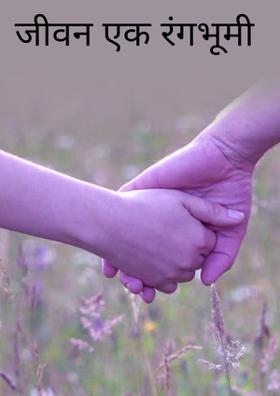 जीवन  एक रंगभूमी
