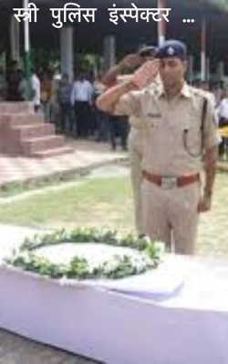 स्त्री पुलिस इंस्पेक्टर …