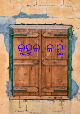 କୁହୁକ କାନ୍ଥ