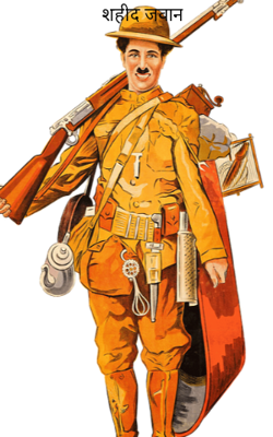 शहीद जवान