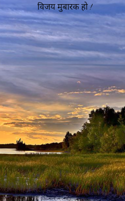 विजय मुबारक हो !