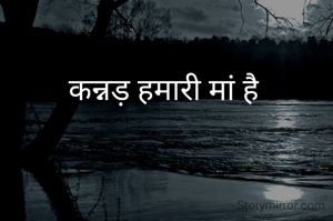 कन्नड़ हमारी मां है