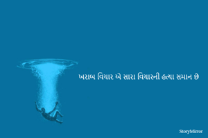 ખરાબ વિચાર એ સારા વિચારની હત્યા સમાન છે