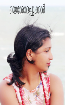 യെശോദപ്പൂക്കൾ