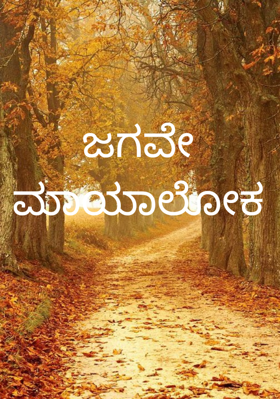 ಜಗವೇ ಮಾಯಾಲೋಕ