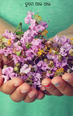 ତୁମେ ଥାଉ ଥାଉ