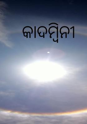 କାଦମ୍ବିନୀ