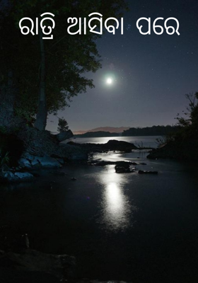 ରାତ୍ରି ଆସିବା ପରେ