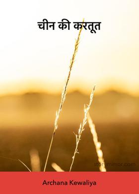 चीन की करतूत