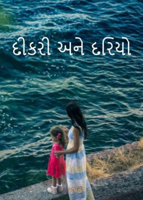 દીકરી અને દરિયો