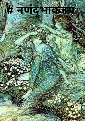 # नणंदभावजय