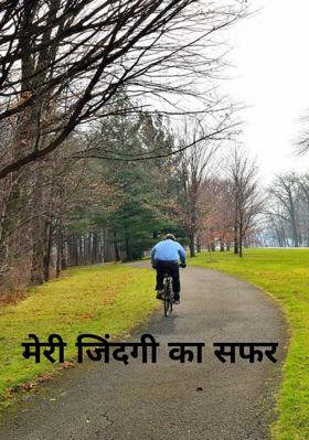 मेरी जिंदगी का सफर