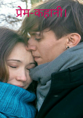 प्रेम-कहानी।