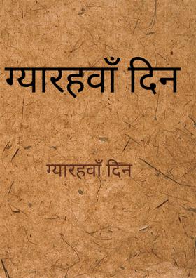 ग्यारहवाँ दिन