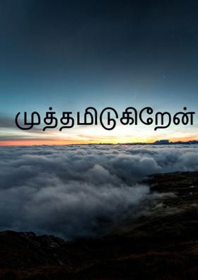 முத்தமிடுகிறேன்