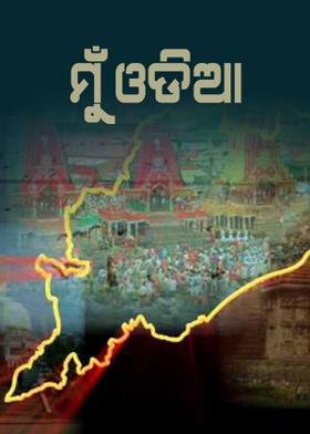 ମୁଁ ଓଡିଆ