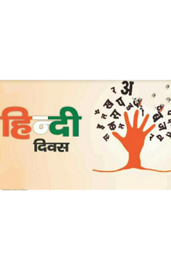 हिंदी दिवस